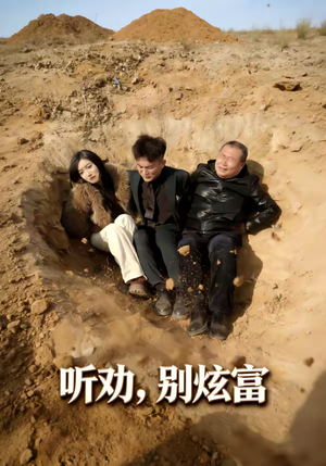 听劝别炫富(39集) 听劝别炫富(39集)免费短剧全集看