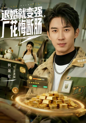 退婚就变强,厂花悔断肠(80集) 退婚就变强,厂花悔断肠(80集)短剧热播抢先看