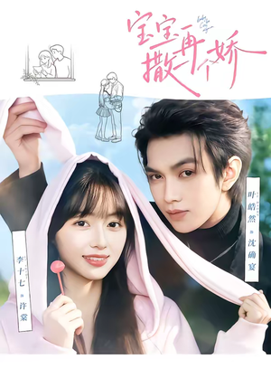 宝宝，再撒一个娇（69集）热门火爆短剧