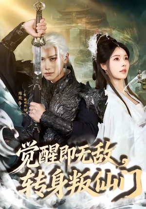 觉醒即无敌，转身叛仙门（63集）一共多少集