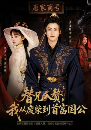替兄入赘，我从废柴到首富国公（80集）爆火短剧追不停