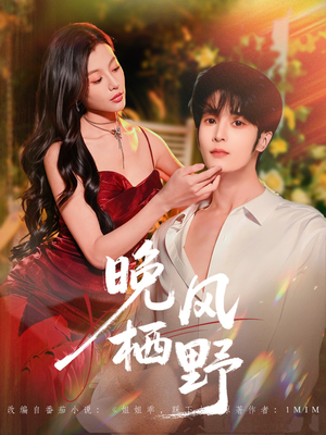晚风栖野（80集）精彩好看的短剧