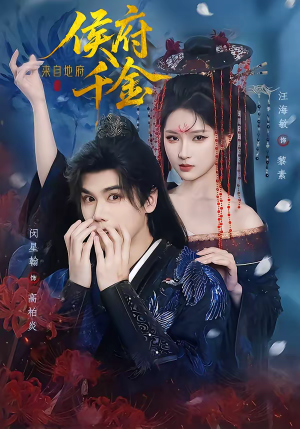 侯府千金来自地府（70集）海量短剧免费看