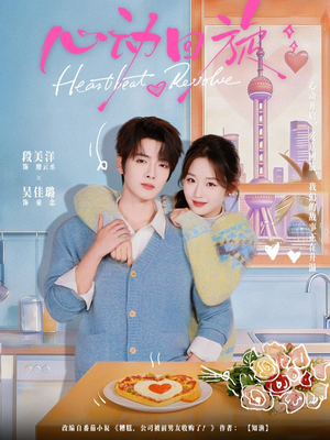 心动回旋（80集）去哪里看