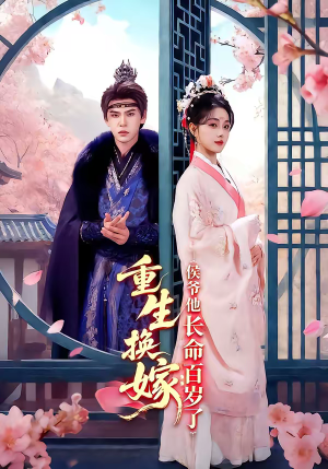 重生换嫁：侯爷他长命百岁了（80集）短剧热播抢先看