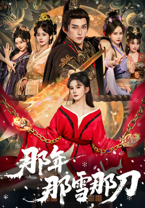 那年那雪那刀（78集）短剧抢先看