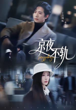 京夜不轨（70集）最火的短剧