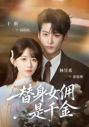 替身女佣是千金（58集）战神短剧推荐