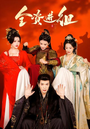 全资进组（70集）免费短剧全集看