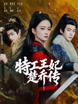 特工王妃楚乔传（70集）民国短剧推荐