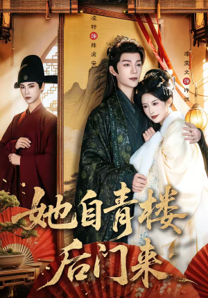 她自青楼后门来（80集）追短剧看全集