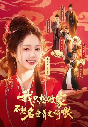 我只想败家不想名垂青史啊喂（89集）这部短剧太好看