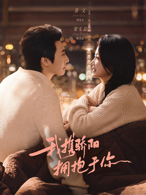 我携骄阳拥抱于你（82集）今日最火短剧