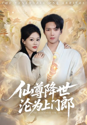 仙尊降世沦为上门郎（81集）番茄短剧免费看