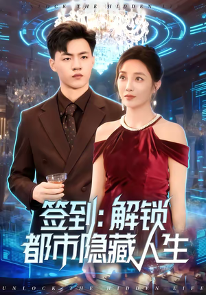 签到：解锁都市隐藏人生（83集）短剧推荐来了