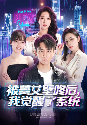 被美女壁咚后，我觉醒了系统（71集）好看短剧追不停