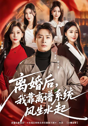 离婚后，我靠离谱系统风生水起（82集）夸克在线观看