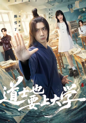道士也要上大学（72集）上热门短剧