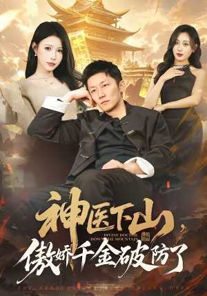 神医下山，傲娇千金破防了（69集）直接追到结尾