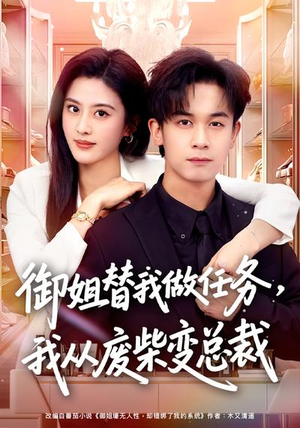 御姐替我做任务，我从废柴变总裁（75集）最火爆的短剧