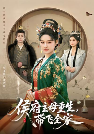 侯府主母重生，带飞全家（80集）全剧免费观看