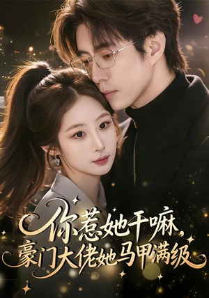 你惹她干嘛，豪门大佬她马甲满级（85集）短剧在哪个平台