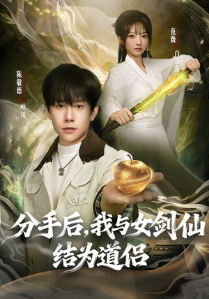 分手后，我与女剑仙结为道侣（80集）这部短剧我爱了