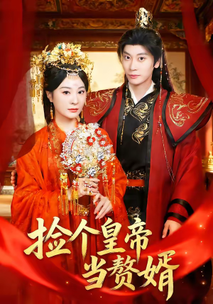 捡个皇帝当赘婿（82集）短剧太好看了吧