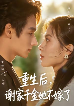 重生后，谢家千金她不嫁了（70集）女主谁演的