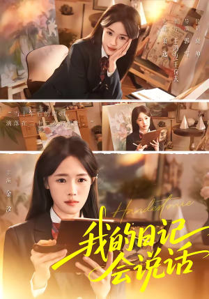 我的日记会说话（69集）哪个短剧网能看