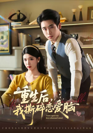 重生后，我撕碎恋爱脑（83集）一共多少集