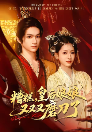 糟糕，皇后娘娘又又又磨刀了（100集）最后一集