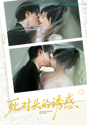 死对头的诱惑（77集）在哪个app能看