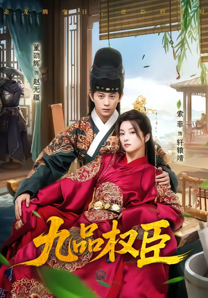 九品权臣（70集）短剧在线更新