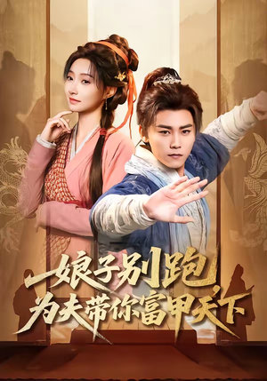 娘子别跑，为夫带你富甲天下（90集）全集免费看短剧