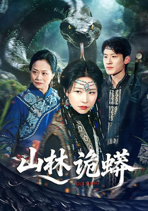 山林诡蟒（69集）最新热剧免费看