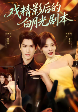 戏精影后的白月光剧本（79集）精彩短剧免费看