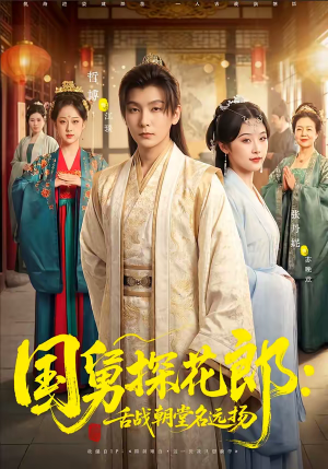国舅探花郎：舌战朝堂名远扬（81集）短剧在哪里看