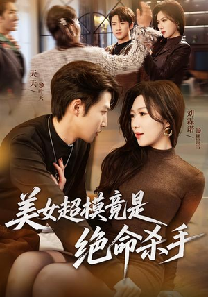 美女超模竟是绝命杀手（60集）番茄短剧免费看