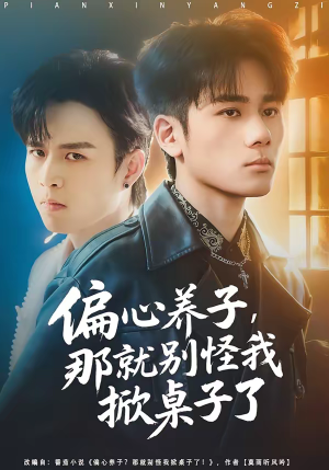 偏心养子,那就别怪我掀桌子了(80集) 偏心养子,那就别怪我掀桌子了(80集)好看短剧追不停