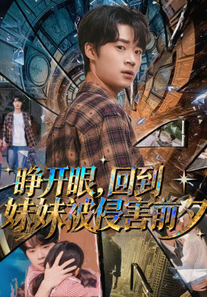 睁开眼,回到妹妹被侵害前夕(82集) 睁开眼,回到妹妹被侵害前夕(82集)真的太好看了
