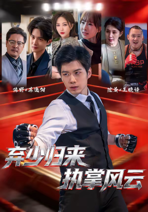 弃少归来,执掌风云(72集) 弃少归来,执掌风云(72集)短剧在哪里看