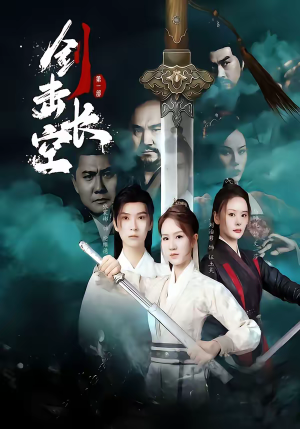 剑击长空(60集) 剑击长空(60集)口碑爆棚免费看