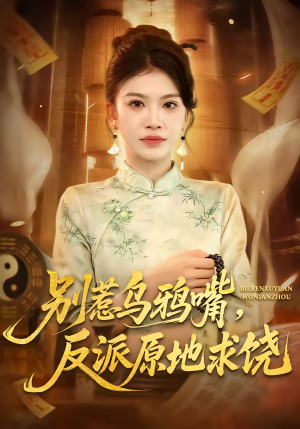 别惹乌鸦嘴,反派原地求饶(50集) 别惹乌鸦嘴,反派原地求饶(50集)精彩短剧热播中