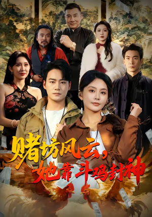 赌坊风云她靠斗鸡封神(60集) 赌坊风云她靠斗鸡封神(60集)热播短剧免费看