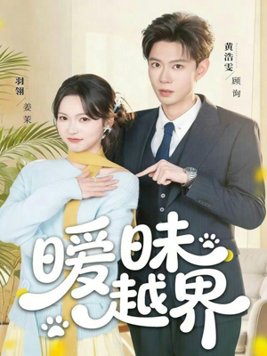 暧昧越界（74集）百度在线观看