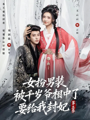 女扮男装被千岁爷相中了要给我封妃第三季（66集）精彩不断免费看