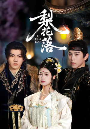 梨花落（60集）热门火爆短剧