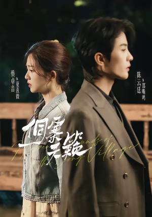 侗寨天籁（60集）每日短剧推荐