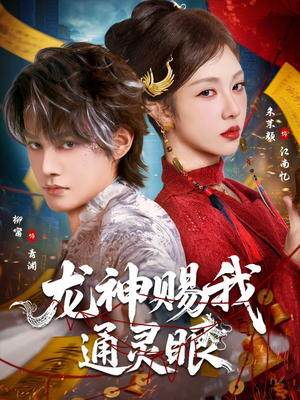 龙神赐我通灵眼（75集）火爆短剧来袭